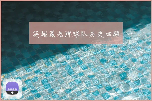 英超最老牌球队历史回顾
