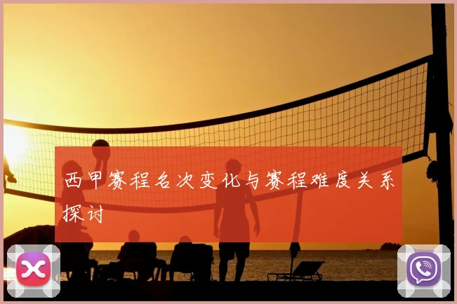 西甲赛程名次变化与赛程难度关系探讨