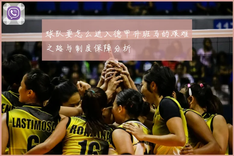 球队要怎么进入德甲升班马的艰难之路与制度保障分析