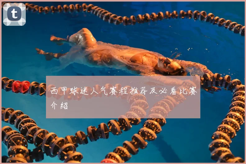 西甲球迷人气赛程推荐及必看比赛介绍