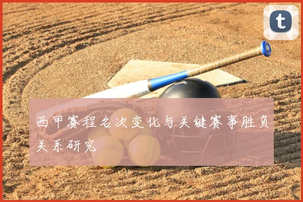 西甲赛程名次变化与关键赛事胜负关系研究