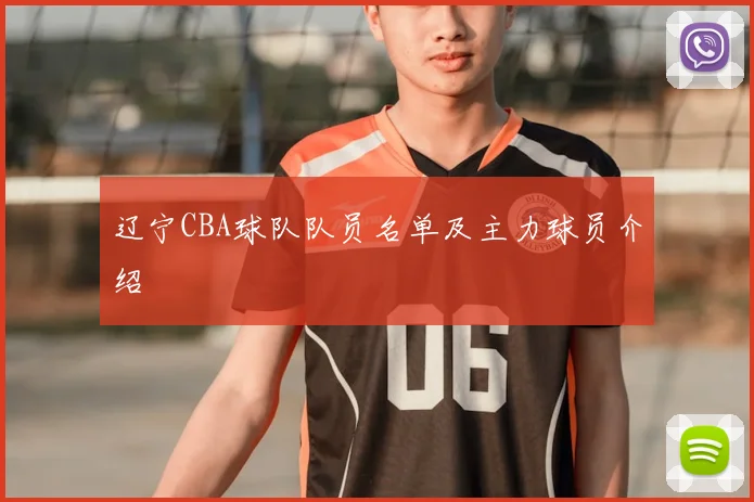 辽宁CBA球队队员名单及主力球员介绍